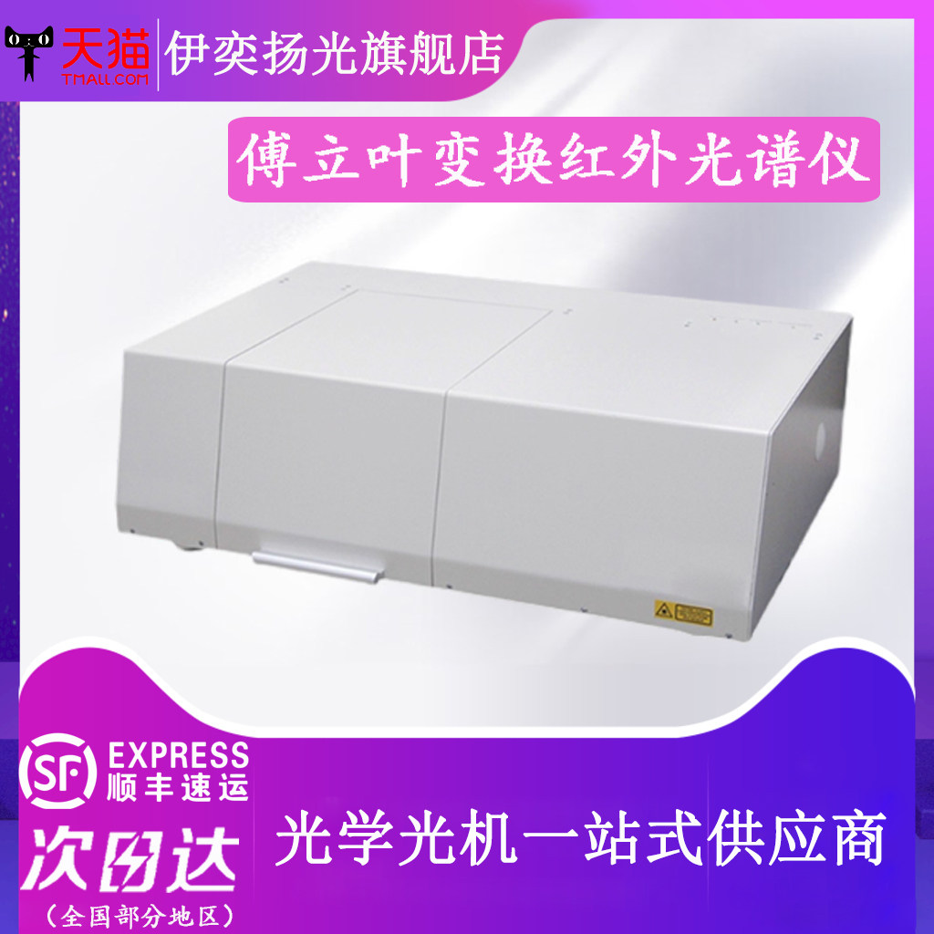 光学实验傅立叶变换红外光谱仪