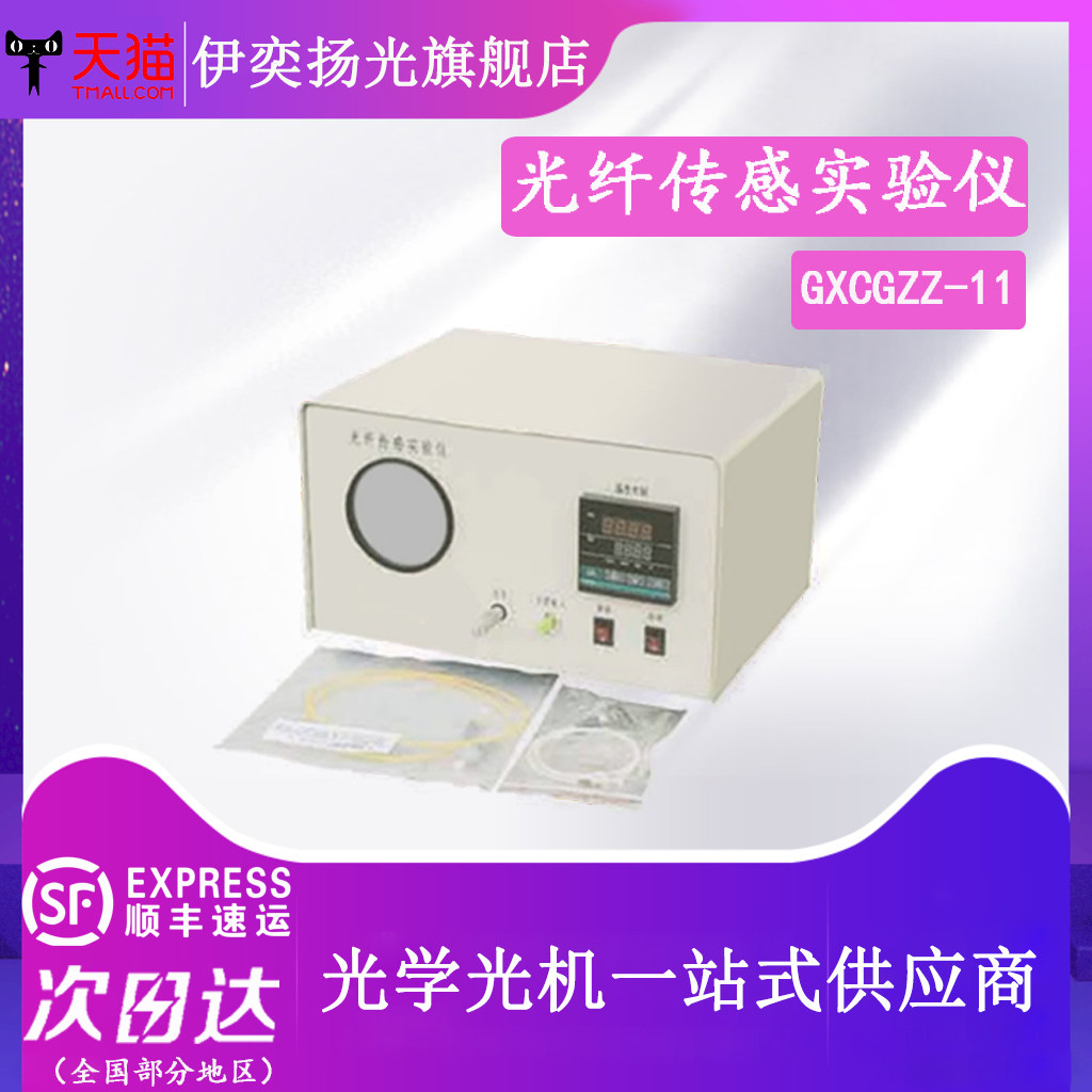 伊奕扬光光纤传感原理实验装置