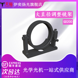 镜架角度调整架 底座角度调整光学实验镜大直径二轴镜架调整架夹具200mm安装 伊奕扬光 8英寸镜架200mm反射安装