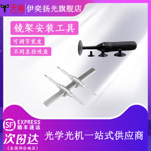 伊奕扬光 镜片安装工具光学镜架安装实验镜架安装工具科研教学镜架安装配件