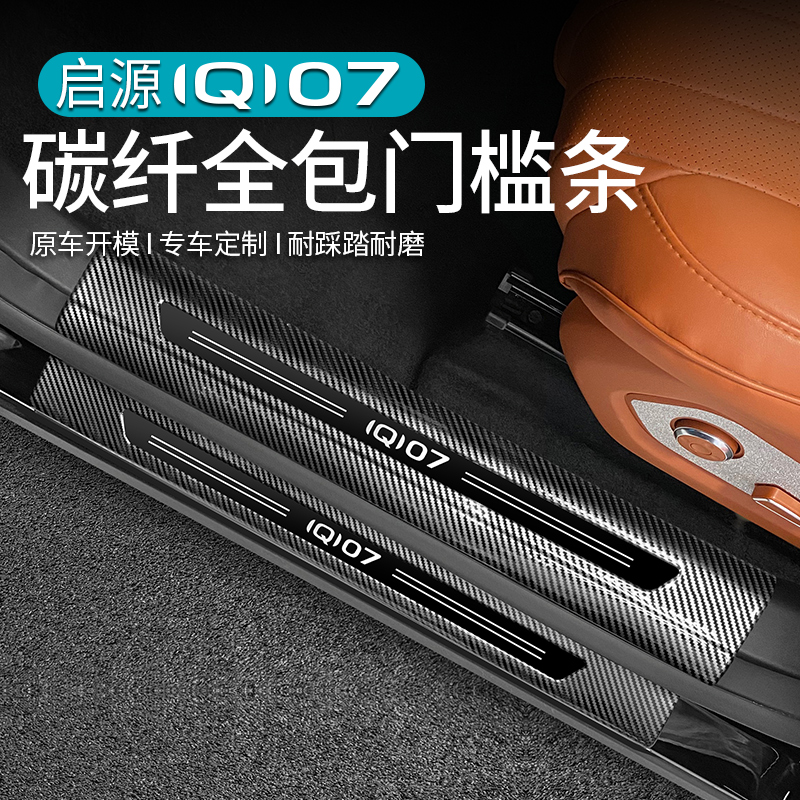 启源Q07门槛条ABS碳纤纹后护板