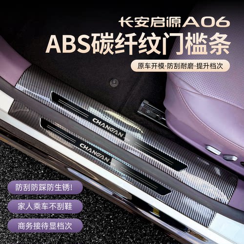 26款长安启源A06碳纤门槛条改装