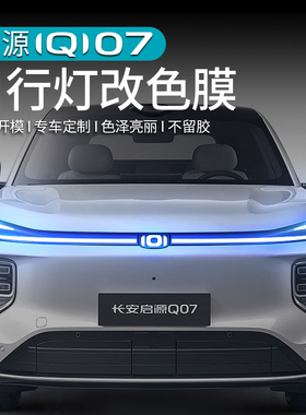适用于长安启源Q07日行灯改色膜改装红蓝色前雾灯贴膜外饰专用品