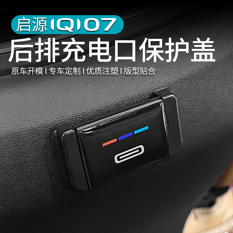 启源Q07后排type-c充电口保护罩