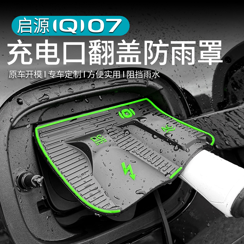 启源Q07充电口防雨罩翻盖防水盖