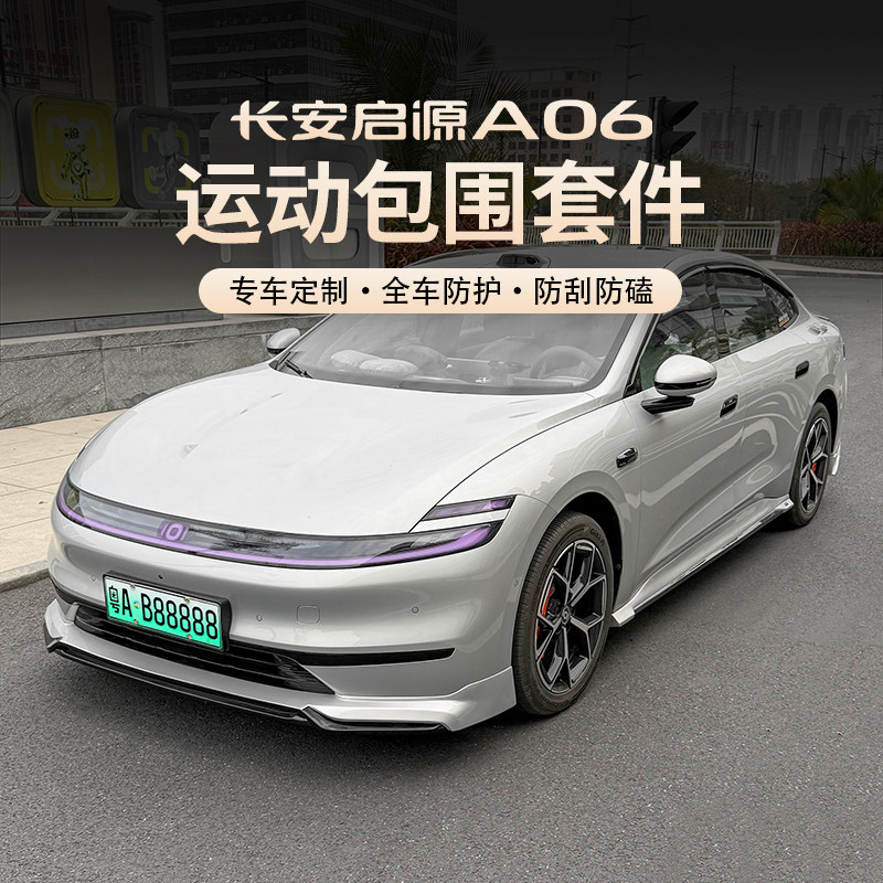 26款长安启源A06前后包围改装a06纯电增程原车色前唇后杠尾翼专用