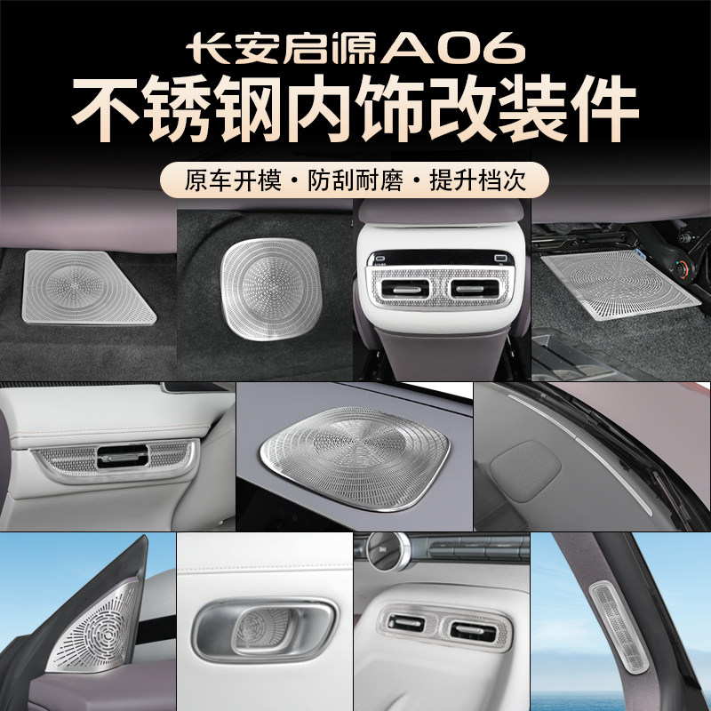 26款长安启源A06不锈钢出风口罩改装a06中控喇叭保护盖内饰专用品,汽车用品/电子/清洗/改装,出风口保护罩,淘宝优惠券,粉丝福利购,淘宝优惠卷
