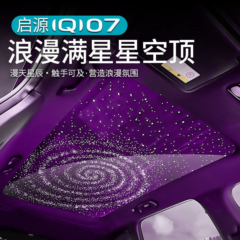 启源Q07天窗满天星氛围灯星空膜