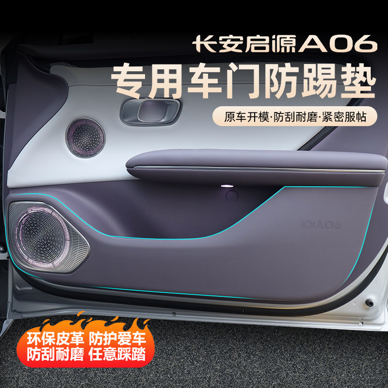 26款长安启源A06车门防踢垫改装a06原车色车门内防刮蹭内饰专用品,汽车用品/电子/清洗/改装,车用防踢垫/防磨垫,淘宝优惠券,粉丝福利购,淘宝优惠卷