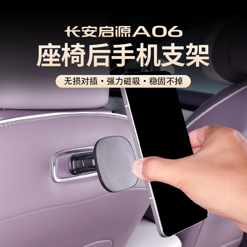 启源A06/Q07后排手机支架专用