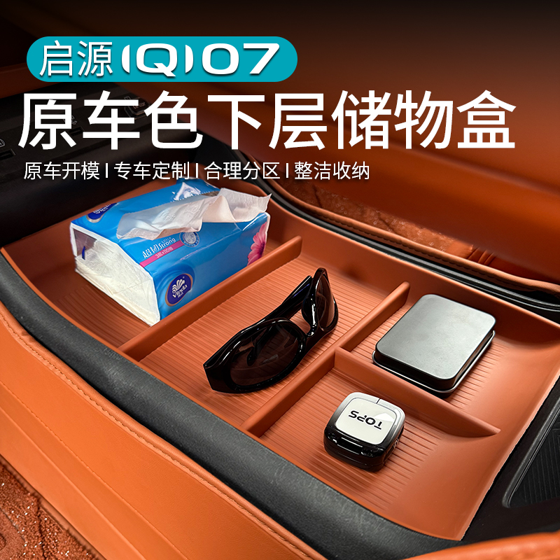 启源Q07原车色加高下中控储物盒