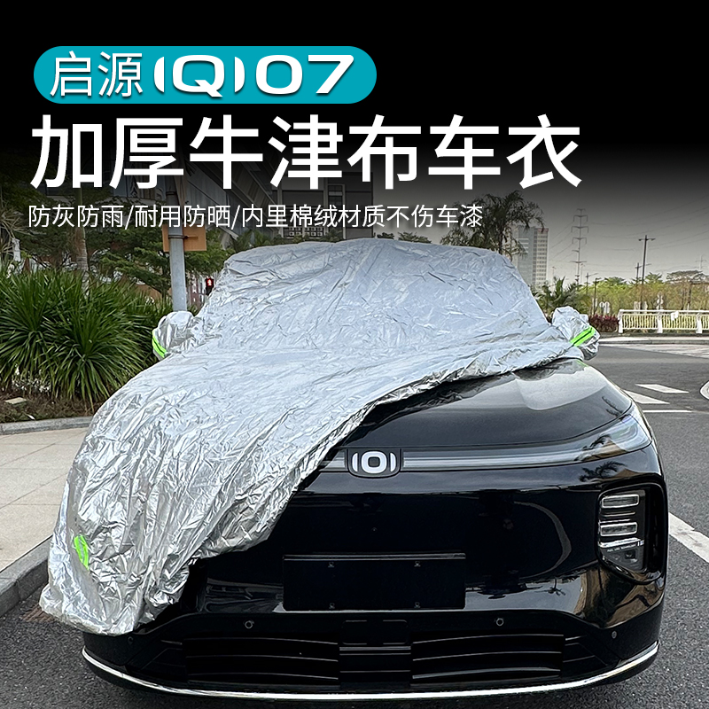 启源Q07车衣罩防晒隔热遮阳挡雨