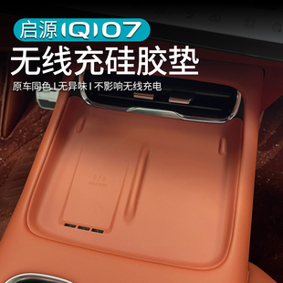 适用于长安启源Q07无线充硅胶垫改装 原车色中控防尘防滑垫专用品