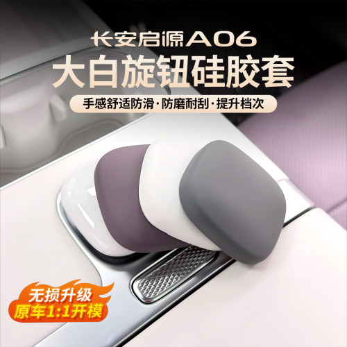 启源A06/Q06中控旋钮硅胶防刮套