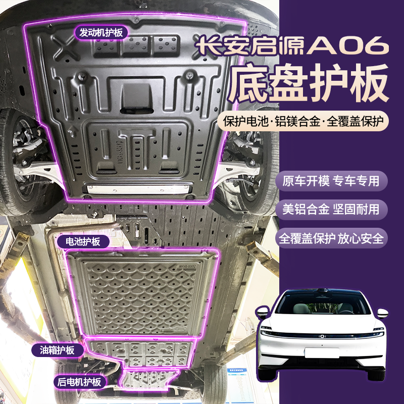 26款长安启源A06电池护板