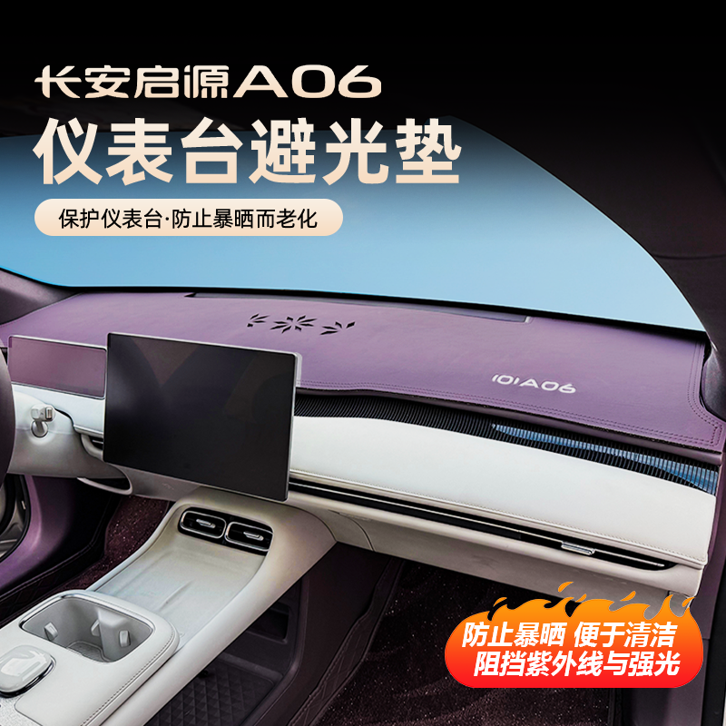 26款长安启源A06仪表台避光垫