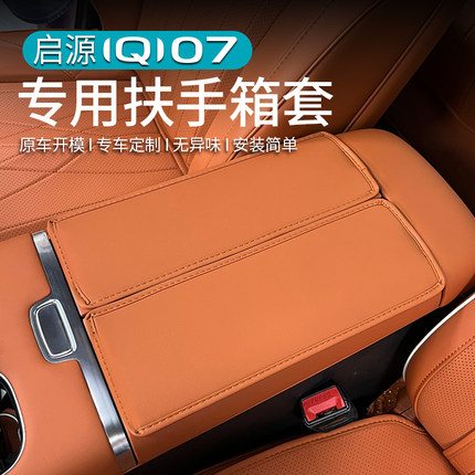 适用于 於长安启源Q07扶手箱套改装中控扶手箱增高保护垫内饰专用