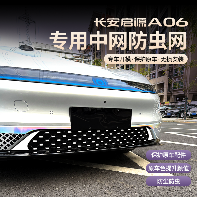 26款长安启源A06防虫网