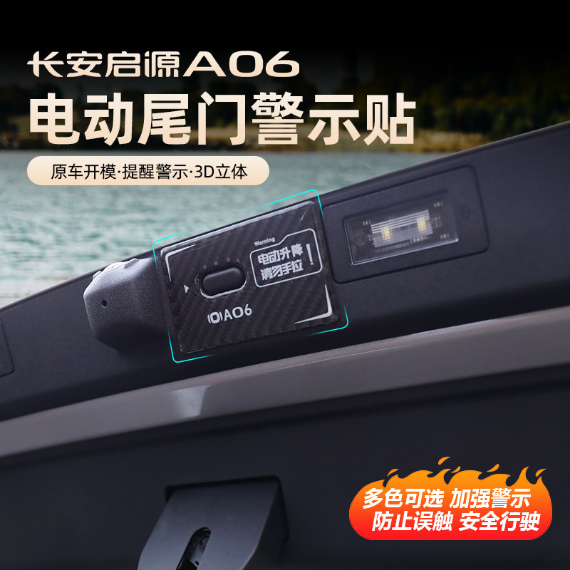 26款启源A06尾门按键贴改装