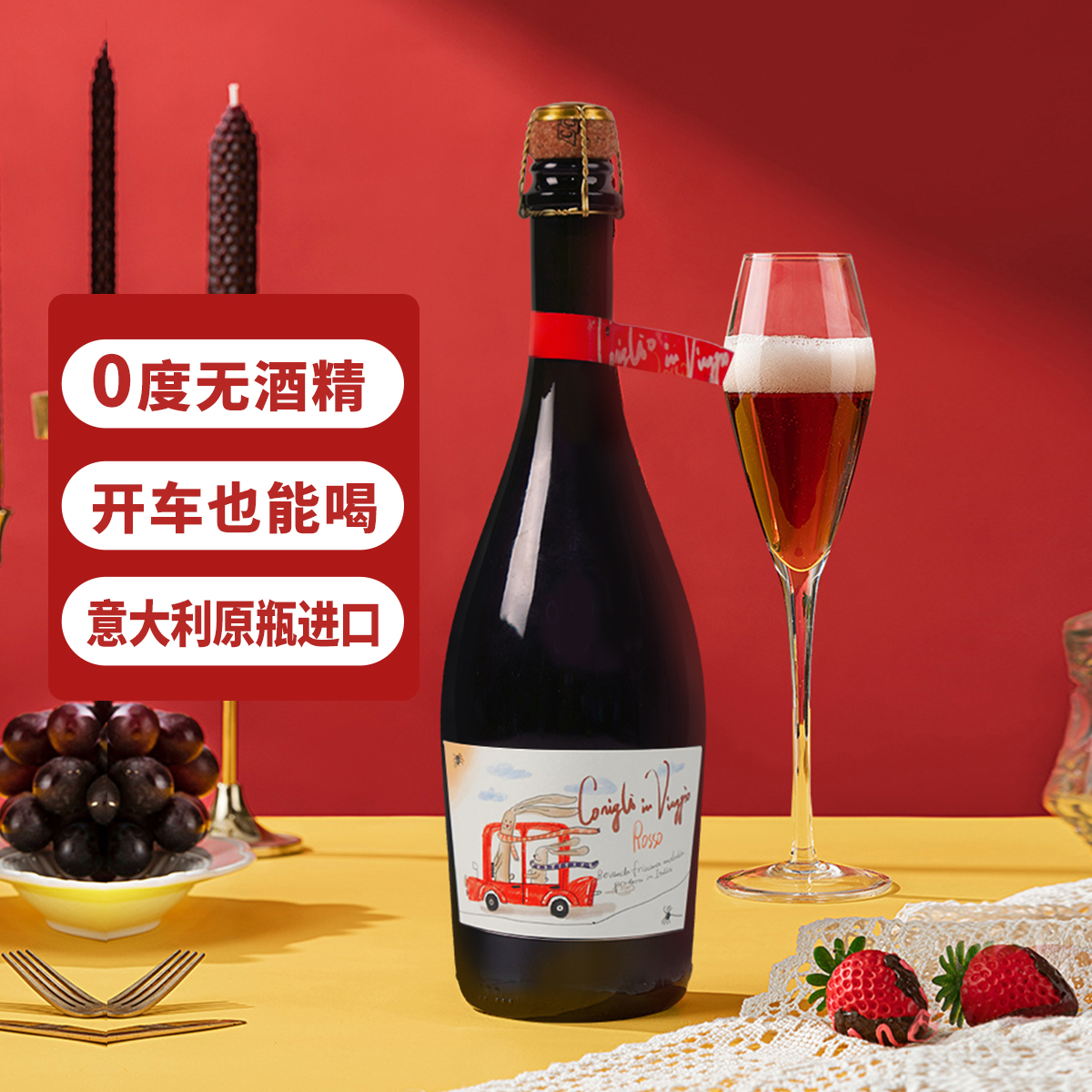 意大利进口无醇起泡红葡萄汁