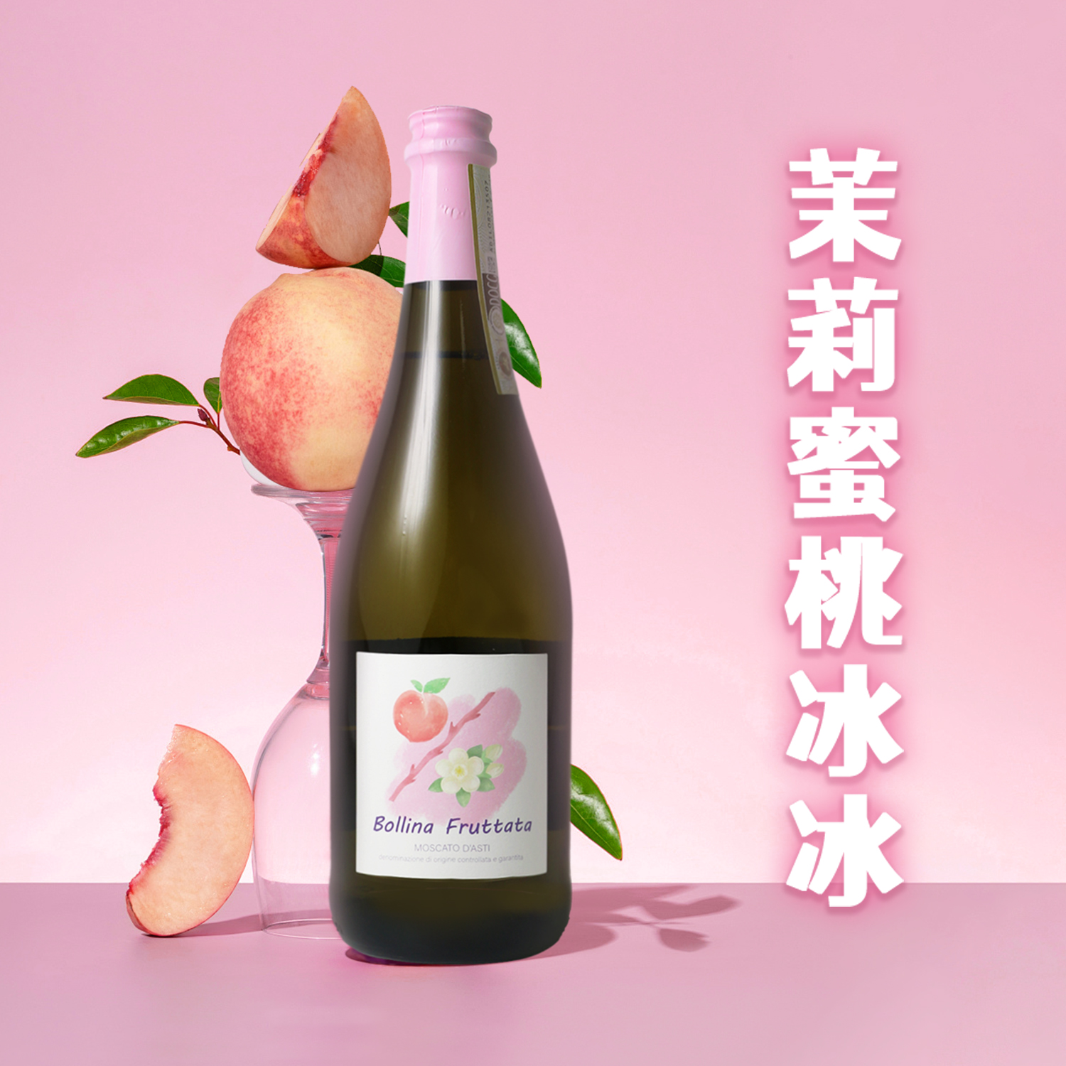 意大利DOCG莫斯卡托阿斯蒂甜白起泡酒西果泡泡原瓶进口气泡葡萄酒