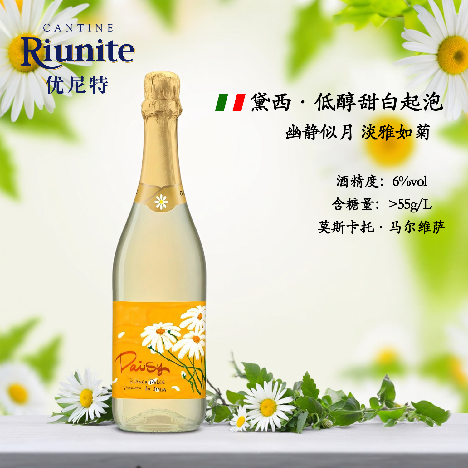 【好物体验专享】优尼特意大利莫斯卡托黛西低醇甜白起泡葡萄酒