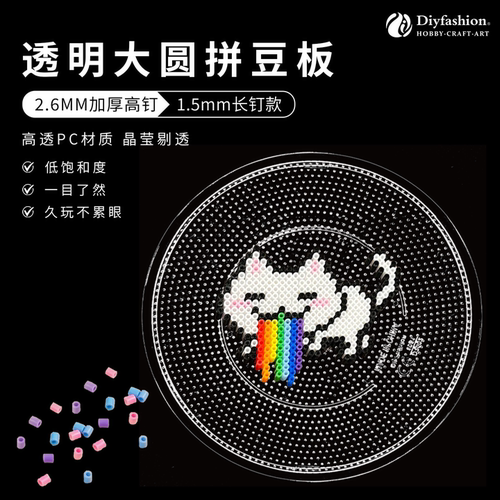 2.6百塑透明大圆拼豆板