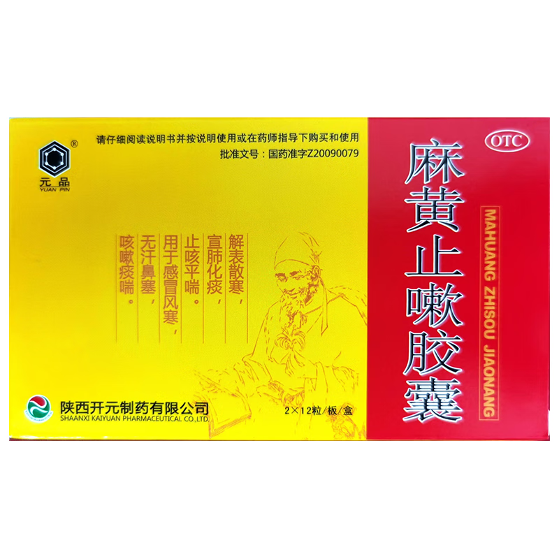 元品麻黄止嗽胶囊24粒解表散寒宣肺化痰止咳嗽平喘感冒药风寒鼻塞