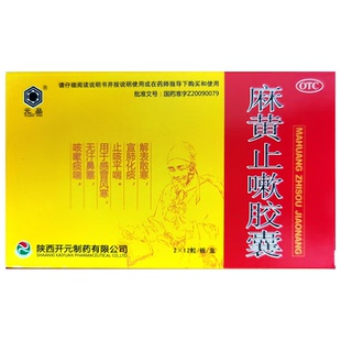 元品麻黄止嗽胶囊24粒解表散寒宣肺化痰止咳嗽平喘感冒药风寒鼻塞