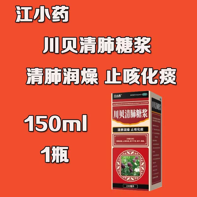 江小药 川贝清肺糖浆150ml清肺润燥 止咳化痰 干咳咽干咽痛枇杷叶
