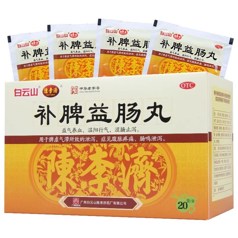 白云山 补脾益肠丸20袋 陈李济益气养血止泻脾虚气滞腹胀疼痛肠鸣