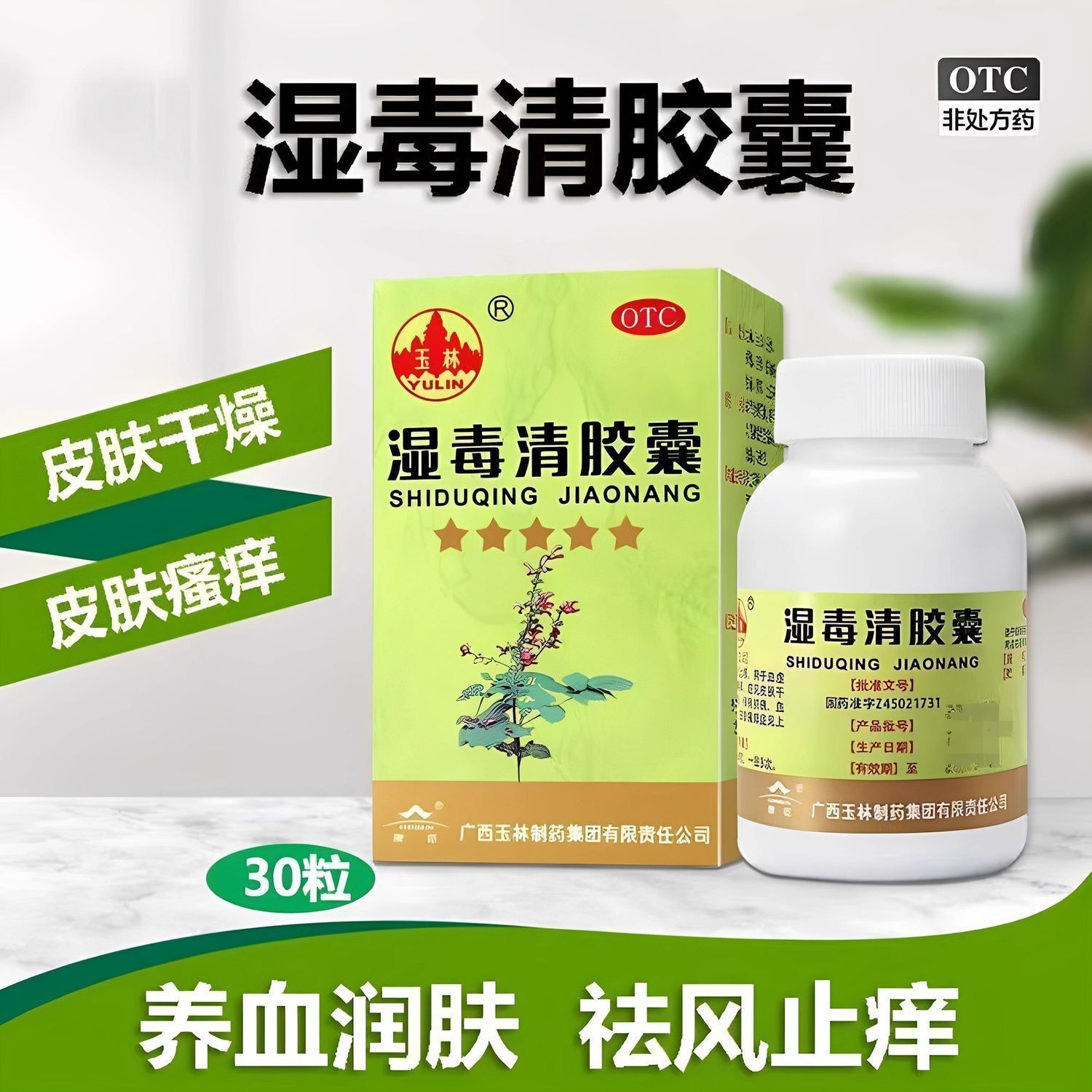 【玉林】湿毒清胶囊0.5g*30粒/盒