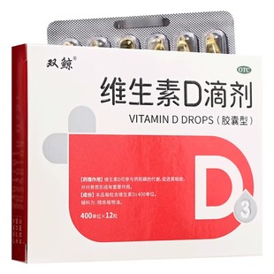 双鲸 维生素D滴剂12粒悦而胶囊预防维生素D3缺乏性佝偻病骨质疏松