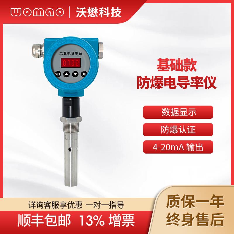 防爆电导率仪在线工业废水监测仪一体式检测仪厂家直销高精度