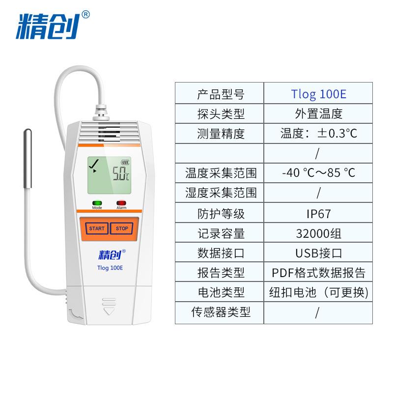 TLOG100E外置温度记录仪快速测温冷库冷链运输医药温度记录