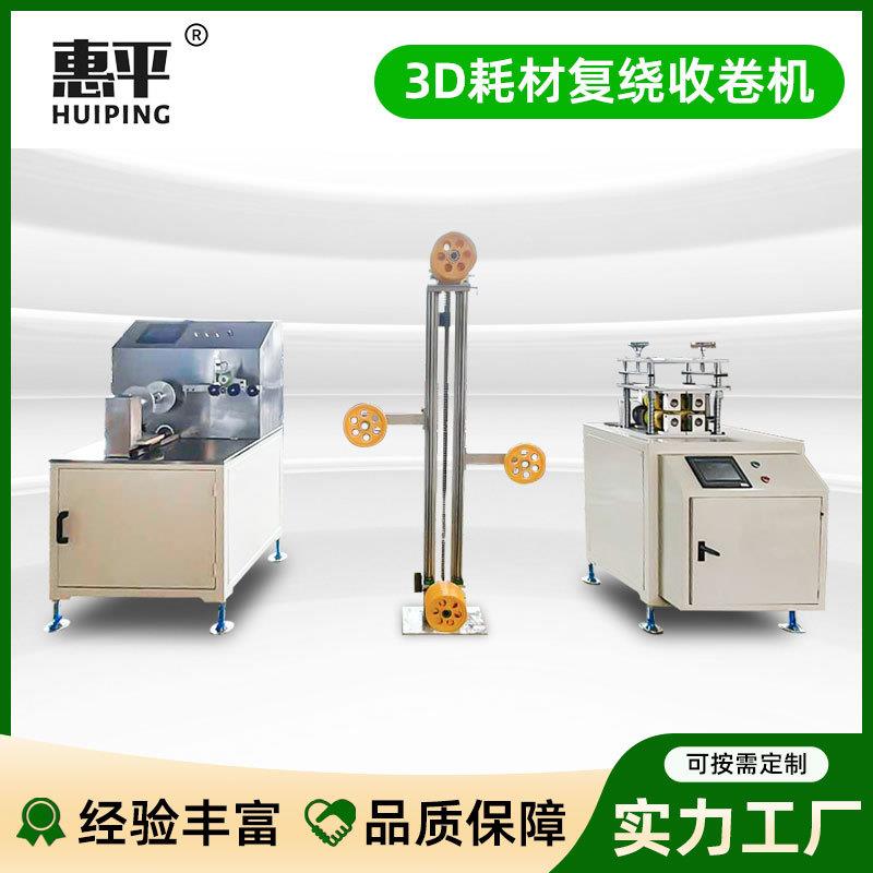 3D耗材复绕收卷机PLAABS线材绕卷3D打印丝在线联机收卷
