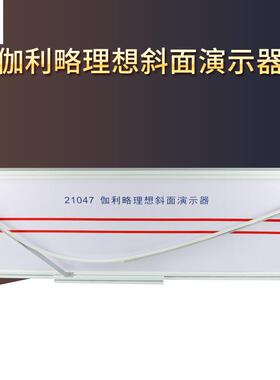21047伽利略理想斜面演示器新课标高中斜面实验演示仪器高中物理