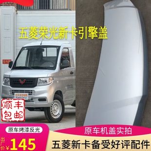 包邮 适配五菱荣光新卡前机盖引擎盖铁盖板原车品质带原车银灰色漆