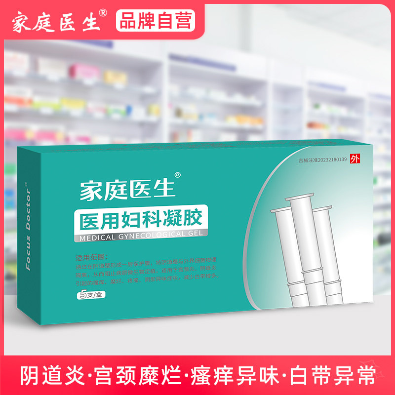 家庭医生医用妇科凝胶护理