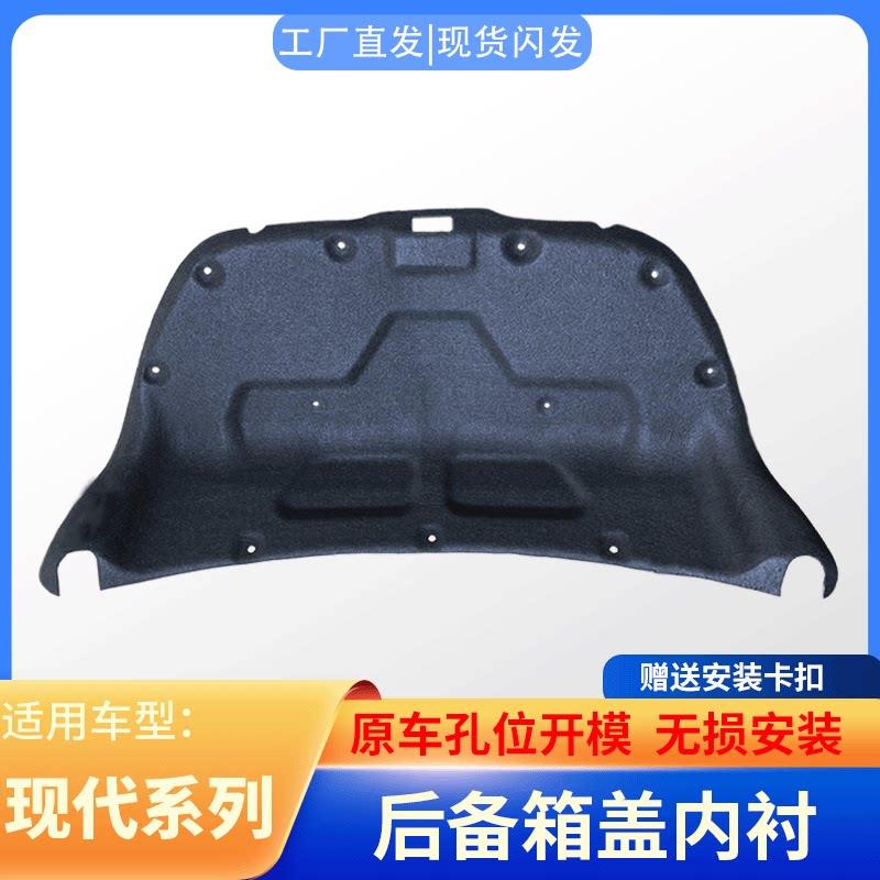 适用于现代瑞纳/朗动/悦动尾箱盖隔音棉后备箱内衬板尾箱盖隔音板