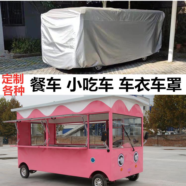 定做电动餐车车罩车罩定制小吃车车罩四轮车盖车布防晒防雨放冰雹