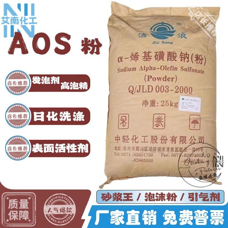 AOS发泡剂aos高泡粉α-烯基磺酸钠剂洗车液日化洗涤原料aos发泡粉