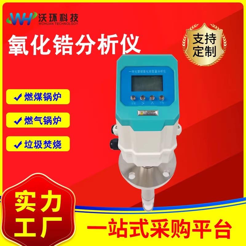 氧含量监视器高精度氧气含量分析仪锅炉烟道烟气ZO氧化锆分析仪