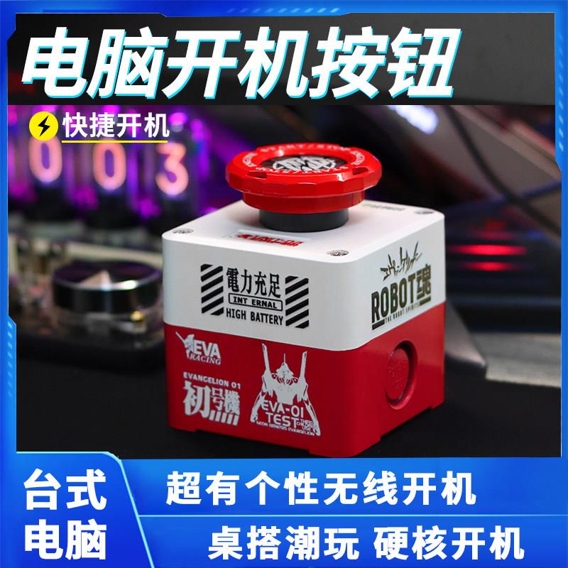 无线台式电脑桌面开关主机外置无线远程启动器键核弹重大决策按钮