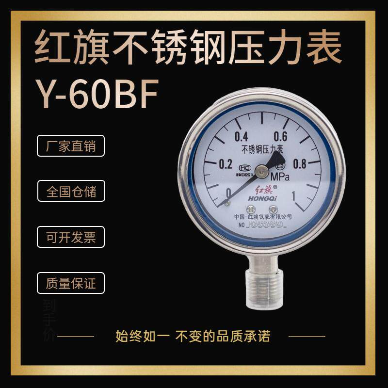 上海红旗Y-60BF不锈钢压力表M14*1.5耐高温耐腐负压真空1.6原厂