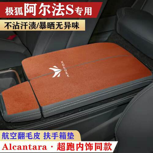 用于新阿尔法极狐S车内保护垫扶手箱垫翻毛皮内饰手扶箱垫防护垫
