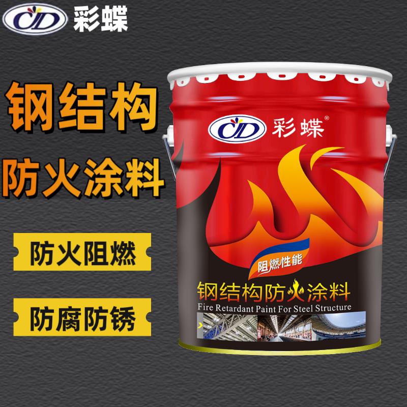 彩蝶超薄型钢结构防火涂料室内蓬胀型防火漆阻燃漆金属防锈防火漆