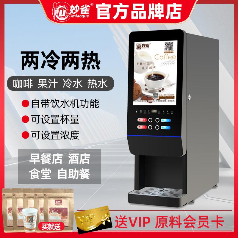 全自动咖啡饮料机商用速溶冷热自助奶茶All果汁机豆浆热饮机