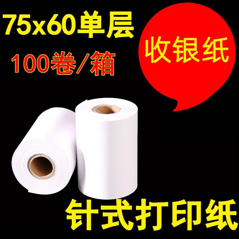 收银纸75x60单层收银纸 打印纸小票纸白色单层卷式双胶针式打印纸