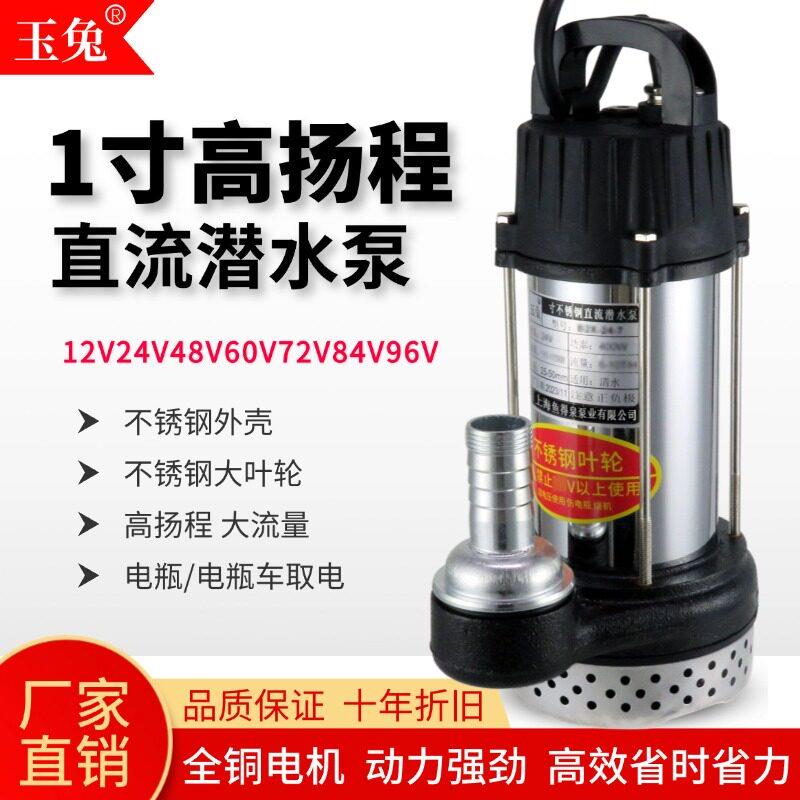 玉兔直流电瓶车潜水泵12V24V48V60V72V抽水农用灌溉高扬程1寸款新